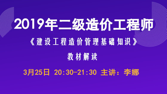 2019年二级造价基础知识教材解读