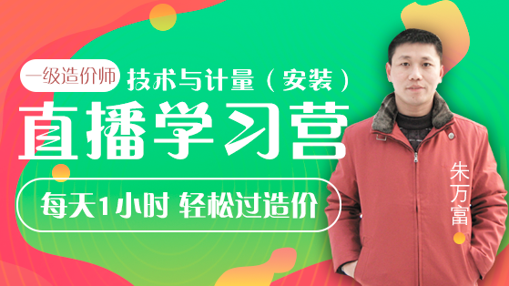 一级造价直播训练营：建设工程技术与计量（安装）重点精讲