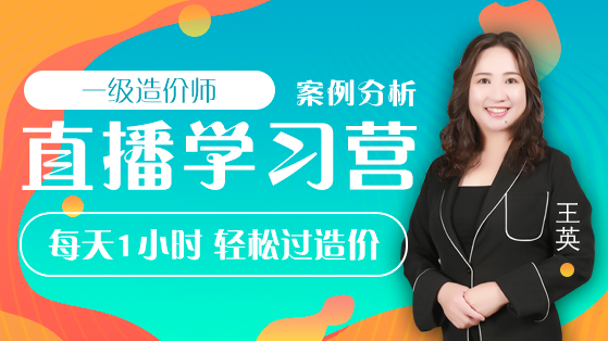 一级造价直播训练营：建设工程造价案例分析重点精讲