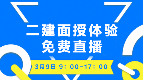 2019二建面授体验课-施工管理