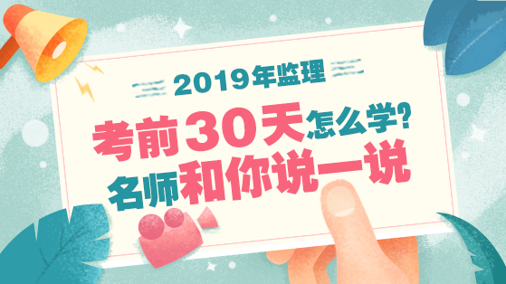 2019年监理考前30天怎么学？