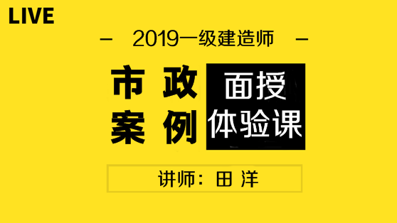 2019一建面授体验课-市政案例