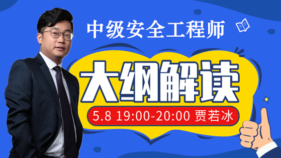 2019年中级安全工程师考试大纲解读