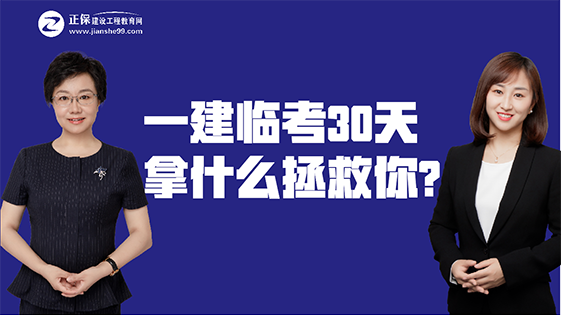 大咖的一建30天破局锦囊妙计