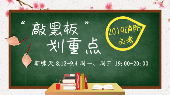 一级消防工程师快速提升系列免费直播