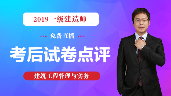 2019一建《建筑工程管理与实务》试题解析