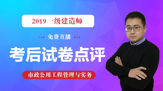 2019一建《市政公用工程管理与实务》试题解析