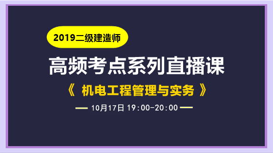 机电实务高频直播