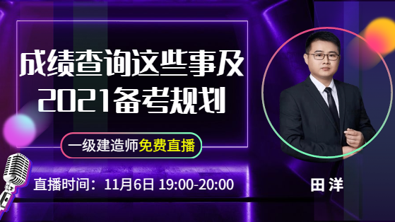 一建成绩查询这些事及2021备考规划