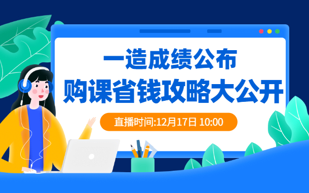 一造成绩公布 购课省钱攻略大公开