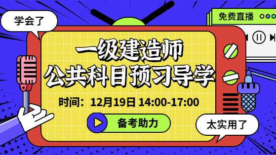 2021一级建造师公共科目预习导学