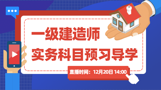 2021一级建造师实务科目预习导学