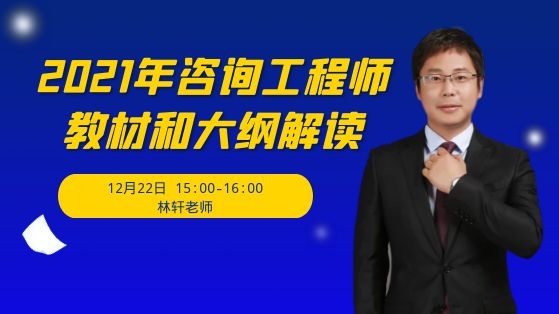 2021年咨询工程师新大纲和教材变动解析