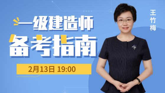 2020一级建造师备考指南