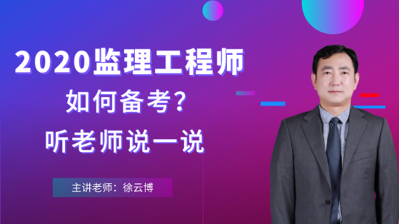 2020监理考试如何备考听老师说一说