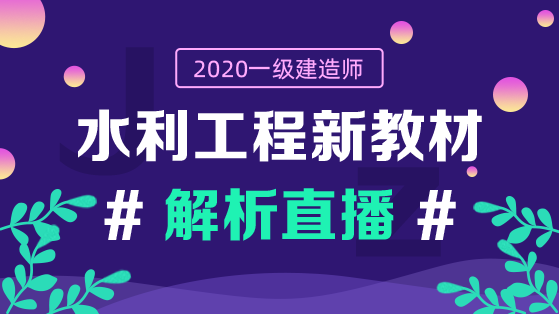 2020一建水利工程教材解析