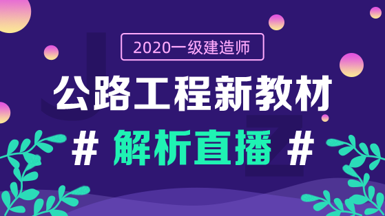 2020一建公路工程教材解析