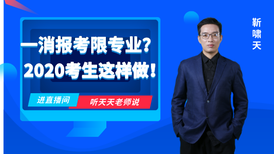 一消报考限专业？2020考生这样做！