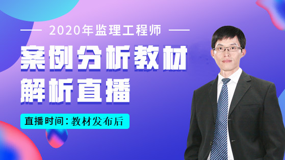 2020年监理案例分析（土建）教材解析