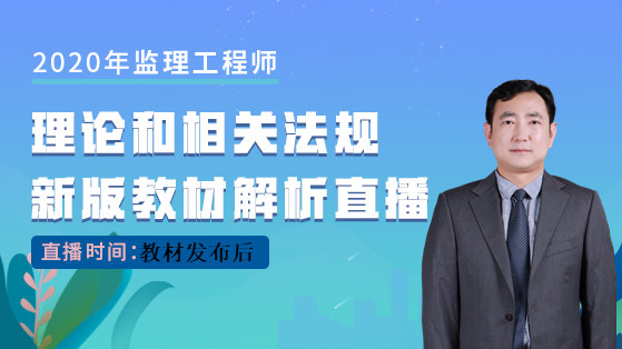 2020监理理论与法规教材解析直播