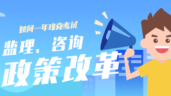 监理、咨询政策改革如何轻松1年攻克考试难关？