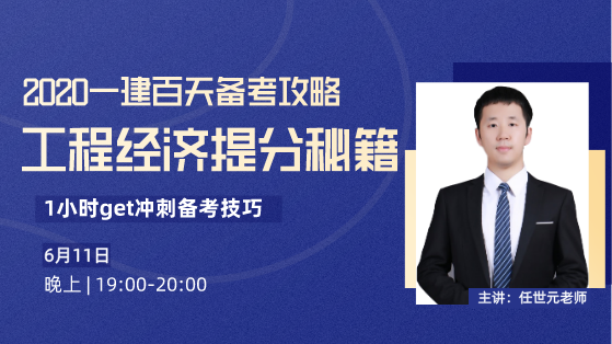 建设视频直播交流_一级建造师名师任世元视频课程_教