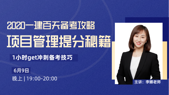 2020一建百天备考攻略-项目管理提升秘籍