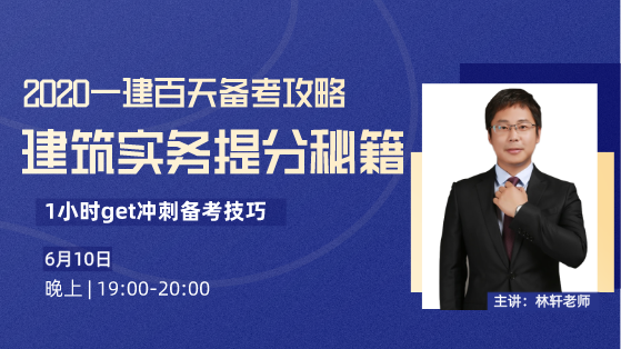 2020一建百天备考攻略-建筑实务提升秘籍