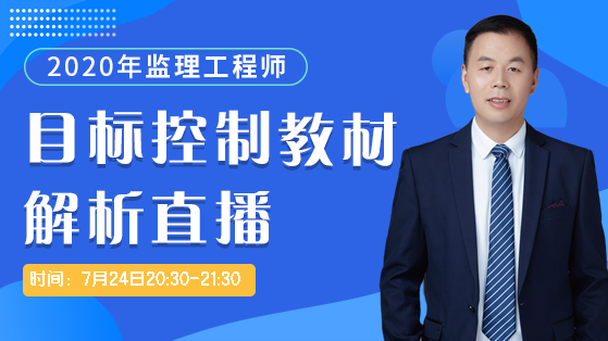 2020监理目标控制（交通）教材解析直播