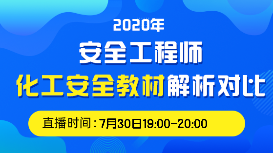 2020年安全化工安全教材解析直播