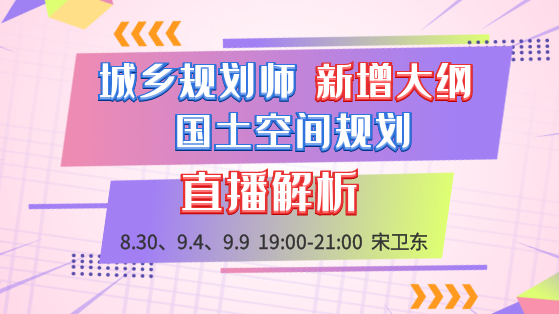 2020城乡规划师新增大纲讲解-国土空间规划（一）