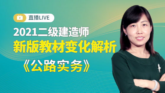 2021二建《公路实务》新教材解析