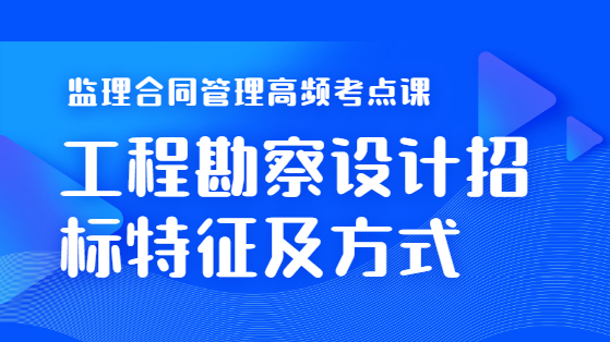 工程勘察设计招标特征及方式