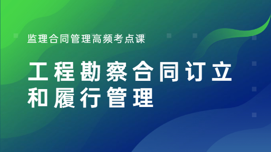 工程勘察合同订立和履行管理