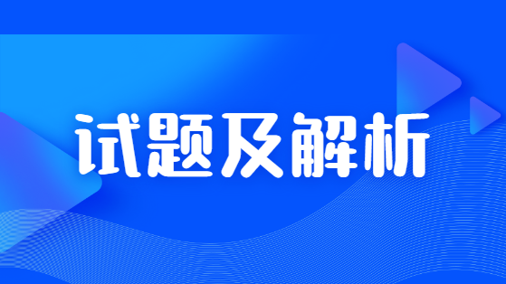 2020年安全生产管理试题解析直播