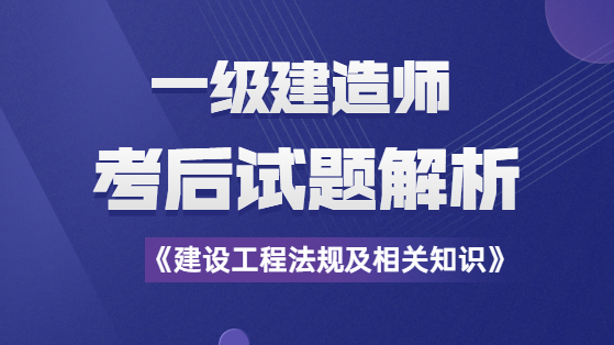 2020一建工程法规试题解析