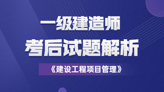 2020一建项目管理试题解析