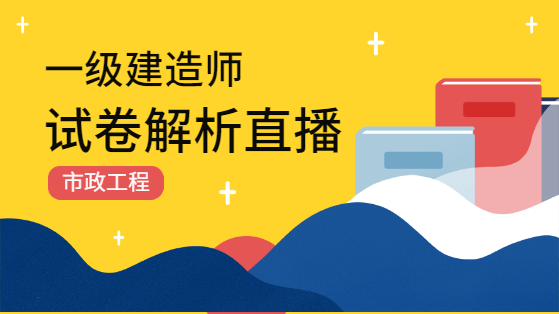 2018一级建造师试题解析-市政