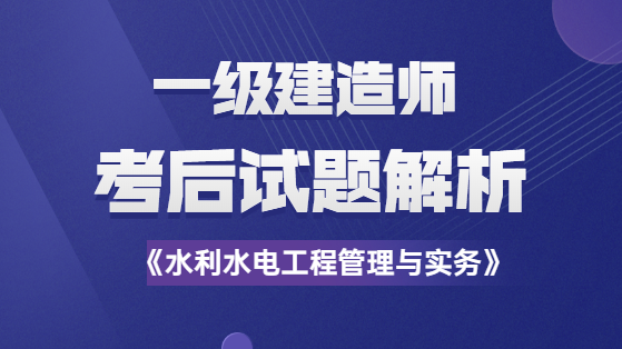 2020一建水利工程试题解析