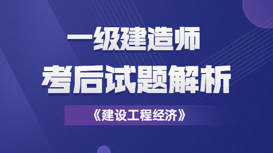 2020一建工程经济试题解析