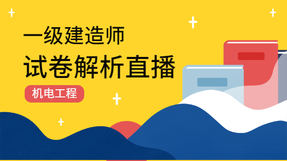 2018一建《机电工程管理与实务》试题解析