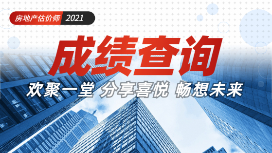 2021年房地产估价师成绩查询