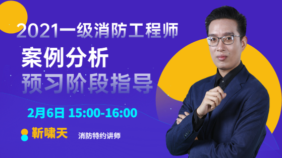 2021一级消防工程师预习阶段指导-案例分析