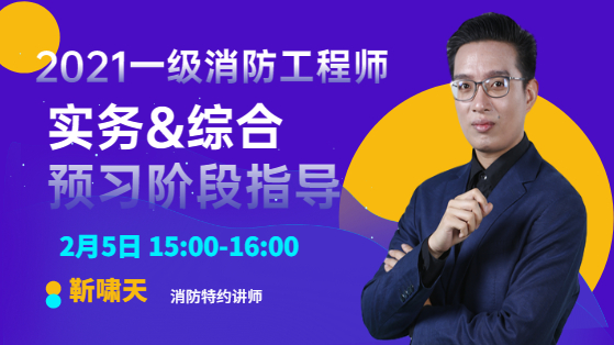 2021一级消防工程师预习阶段指导-实务&综合