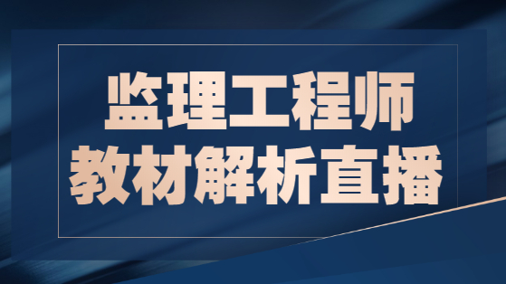 2021年监理新版教材解析直播