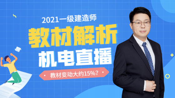 2021一建机电工程教材解析直播