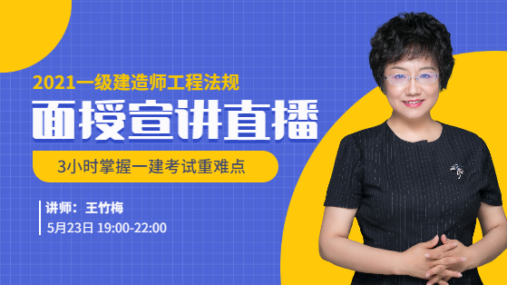 2021一建工程法规面授宣讲直播