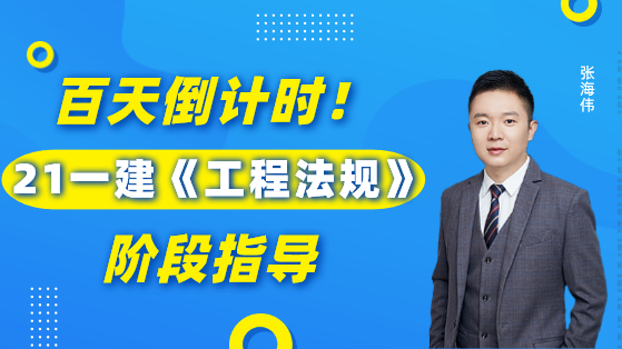 2021一建工程法规阶段指导