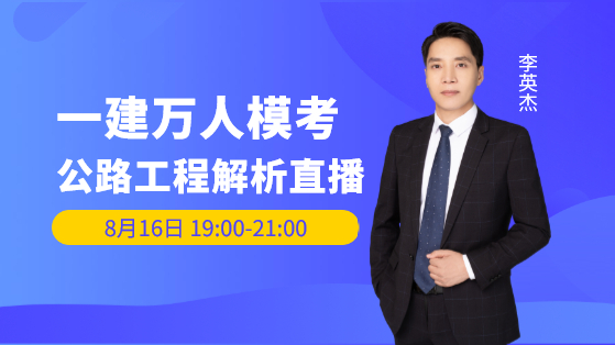 2021一建公路工程模考解析