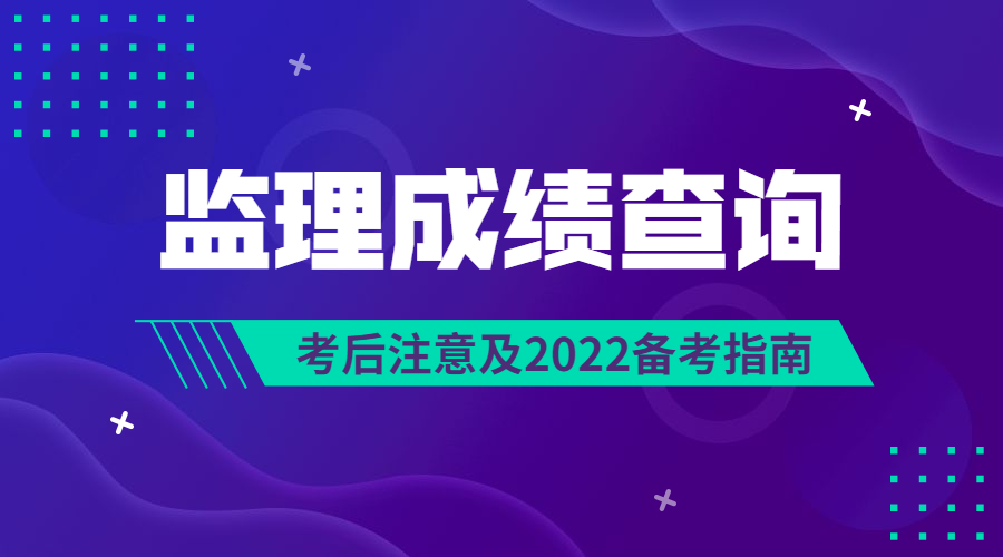 2021年监理成绩查询及2022年备考解答